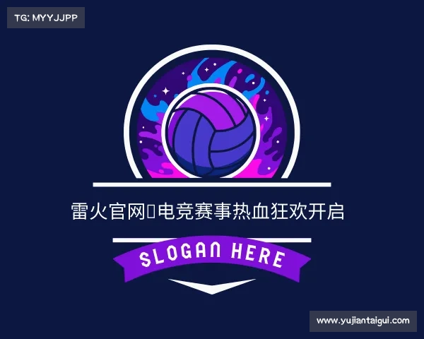 介绍雷火官网★电竞赛事热血狂欢开启